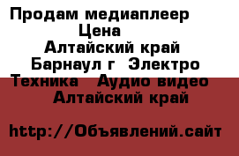 Продам медиаплеер Iconbit › Цена ­ 3 000 - Алтайский край, Барнаул г. Электро-Техника » Аудио-видео   . Алтайский край